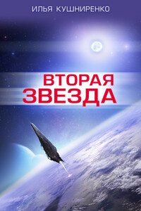 Вторая звезда - Илья Петрович Кушниренко