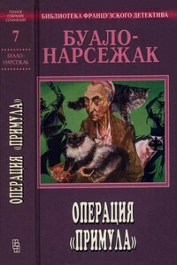 Операция «Примула» - Буало-Нарсежак