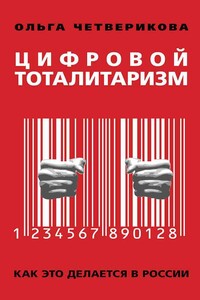 Цифровой тоталитаризм. Как это делается в России - Ольга Николаевна Четверикова
