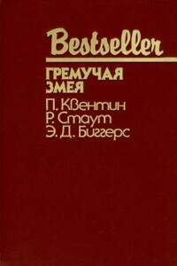 Шесть дней в Рено - Патрик Квентин