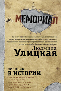 Человек в истории - Лев Семёнович Рубинштейн, Людмила Евгеньевна Улицкая