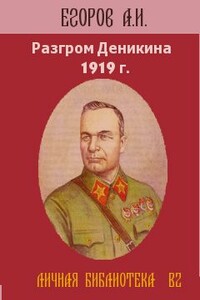 Разгром Деникина, 1919 г. - Александр Ильич Егоров