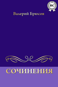 Сочинения - Валерий Яковлевич Брюсов