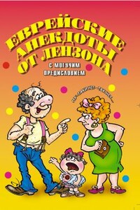 Еврейские анекдоты от Лензона - Виктор Маркович Лензон
