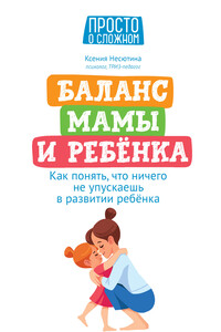 Баланс мамы и ребенка. Как понять, что ничего не упускаешь в развитии ребенка - Ксения Николаевна Несютина
