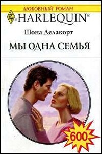 Мы одна семья - Шонна Делакорт