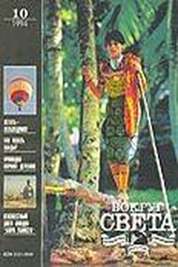Вокруг Света 1994 № 10 (2649) - Журнал «Вокруг Света»