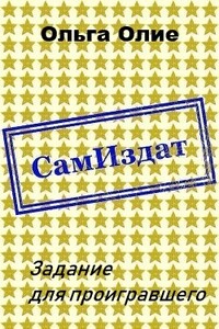 Задание для проигравшего - Ольга Олие