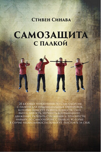 Самооборона с палкой - Стивен Синава