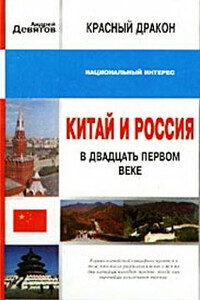 Красный дракон. Китай и Россия в XXI веке - Андрей Петрович Девятов