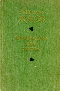 Необходимо для счастья - Анатолий Николаевич Жуков