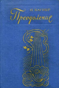 Преодоление - Николай Николаевич Вагнер