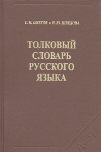 Толковый словарь русского языка - Сергей Иванович Ожегов, Наталия Юльевна Шведова