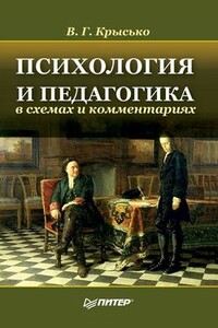 Психология и педагогика в схемах и комментариях - Владимир Гаврилович Крысько