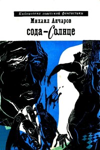 Сода-солнце - Михаил Леонидович Анчаров
