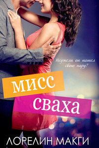 Мисс сваха - Лаурелин Макджи
