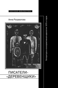 Писатели-«деревенщики» - Анна Разувалова