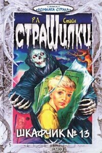 Шкафчик №13 - Роберт Лоуренс Стайн, Л В Садовская