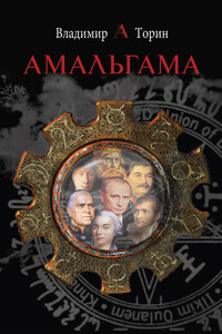 Амальгама - Владимир Александрович Торин