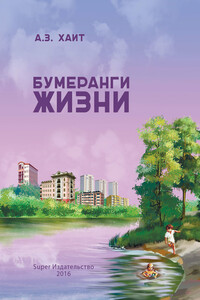 Бумеранги жизни - Абрам Захарович Хаит
