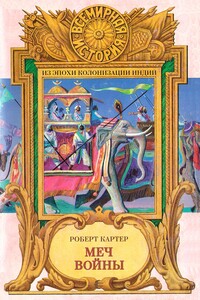Меч войны - Роберт Картер