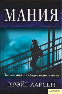 Мания - Крэйг Ларсен