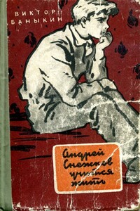 Андрей Снежков учится жить - Виктор Иванович Баныкин