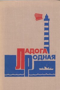 Ладога родная (Воспоминания ветеранов Краснознаменной Ладожской флотилии) - Коллектив Авторов