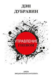 Управление гневом - Дэн Дубравин