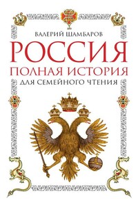 Россия. Полная история для семейного чтения - Валерий Евгеньевич Шамбаров