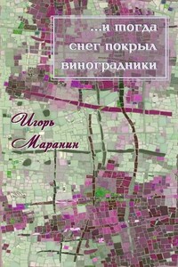 …и тогда снег покрыл виноградники - Игорь Юрьевич Маранин