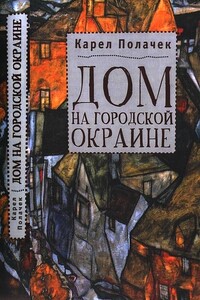 Дом на городской окраине - Карел Полачек