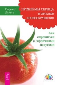 Проблемы сердца и органов кровообращения. Как справиться с сердечными недугами - Рудигер Дальке