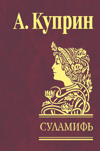 Суламифь - Александр Иванович Куприн