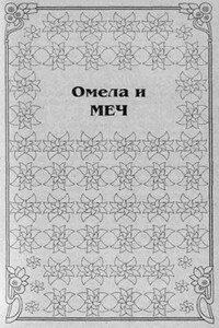 Омела и меч - Ани Сетон