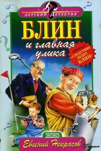 Блин и главная улика - Евгений Львович Некрасов