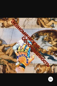 Экономическая обоснованность