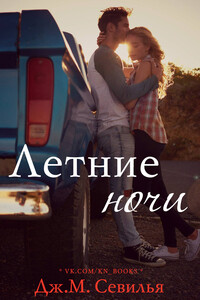 Летние ночи - Дж. М. Севилья