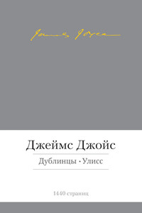 Дублинцы. Улисс - Джеймс Джойс