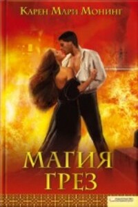 Магия грез - Карен Мари Монинг