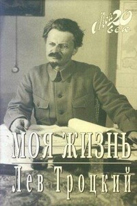 Моя жизнь - Лев Давидович Троцкий