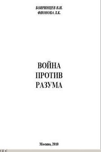 Война против разума - Владимир Иванович Бояринцев, Людмила Кузьминична Фионова