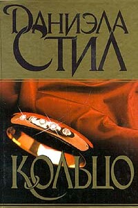 Кольцо - Даниэла Стил