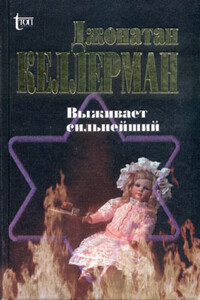 Выживает сильнейший - Джонатан Келлерман