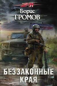 Беззаконные края - Борис Николаевич Громов