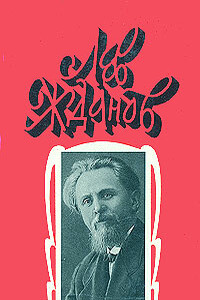Крушение богов - Лев Григорьевич Жданов