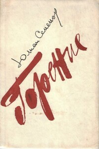 Горение. Книги 1,2 - Юлиан Семенов