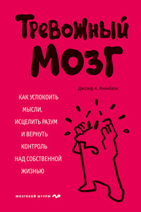 Тревожный мозг - Джозеф А Аннибали