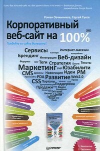Корпоративный веб-сайт на 100%. Требуйте от сайта большего! - Роман Овчинников, Сергей Владимирович Сухов