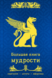 Большая книга мудрости - Коллектив Авторов